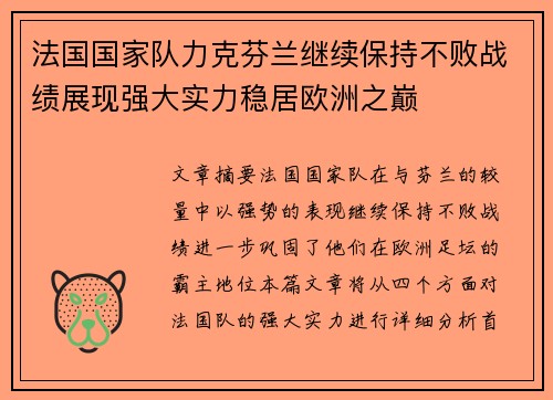 法国国家队力克芬兰继续保持不败战绩展现强大实力稳居欧洲之巅