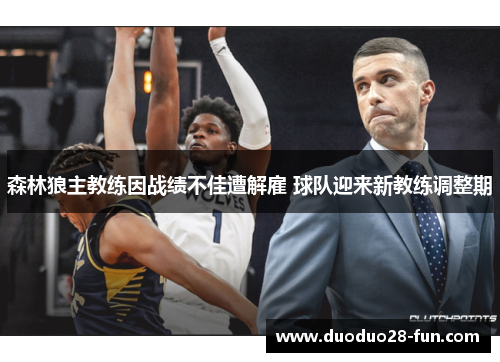 森林狼主教练因战绩不佳遭解雇 球队迎来新教练调整期