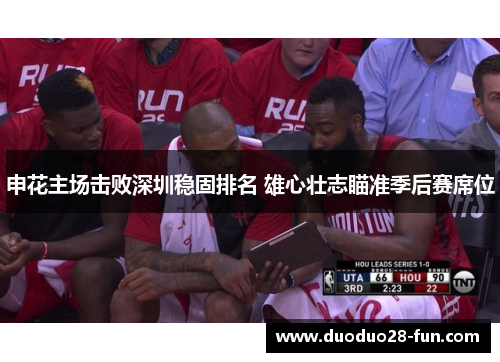 申花主场击败深圳稳固排名 雄心壮志瞄准季后赛席位