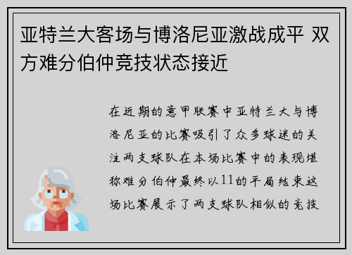 亚特兰大客场与博洛尼亚激战成平 双方难分伯仲竞技状态接近