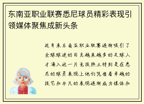 东南亚职业联赛悉尼球员精彩表现引领媒体聚焦成新头条