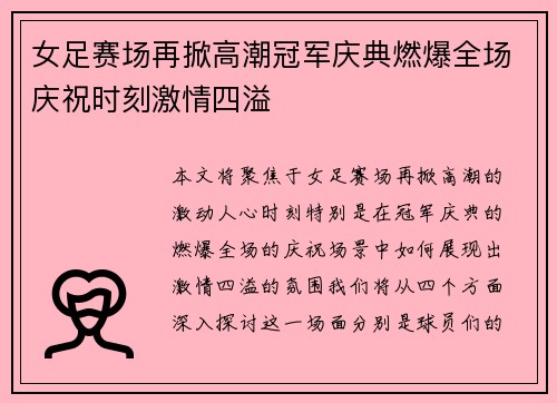 女足赛场再掀高潮冠军庆典燃爆全场庆祝时刻激情四溢