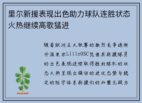 里尔新援表现出色助力球队连胜状态火热继续高歌猛进