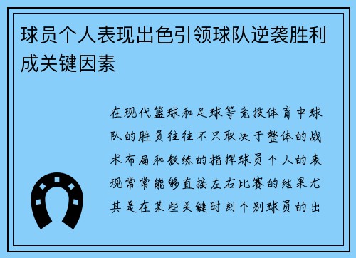 球员个人表现出色引领球队逆袭胜利成关键因素