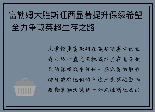 富勒姆大胜斯旺西显著提升保级希望 全力争取英超生存之路