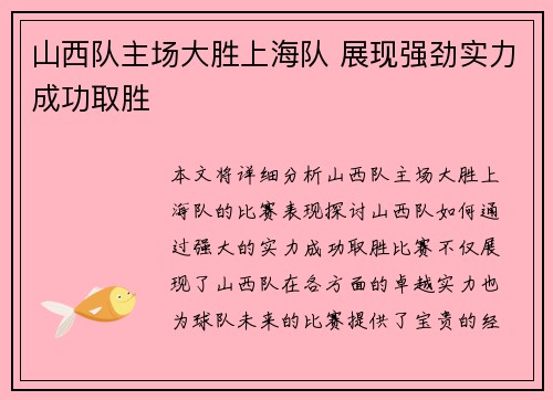 山西队主场大胜上海队 展现强劲实力成功取胜