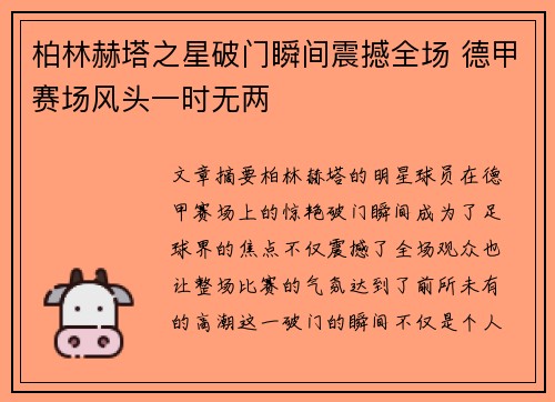 柏林赫塔之星破门瞬间震撼全场 德甲赛场风头一时无两