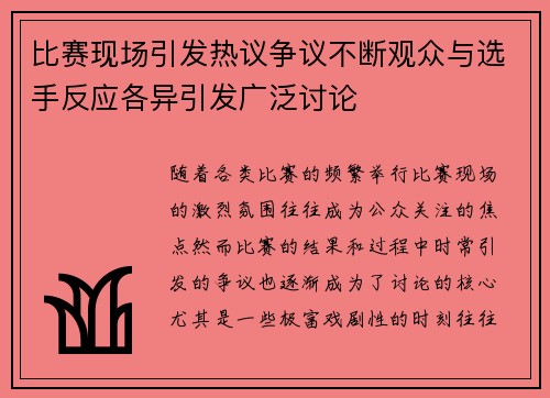 比赛现场引发热议争议不断观众与选手反应各异引发广泛讨论