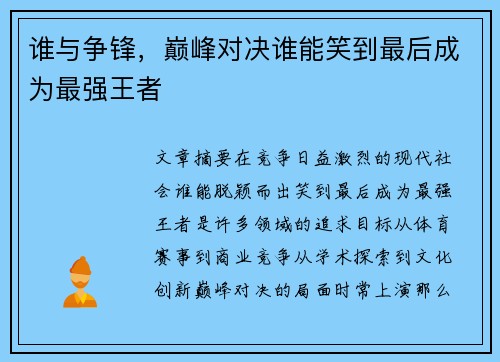 谁与争锋，巅峰对决谁能笑到最后成为最强王者