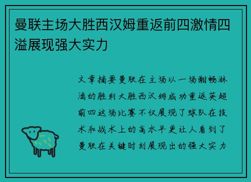 曼联主场大胜西汉姆重返前四激情四溢展现强大实力