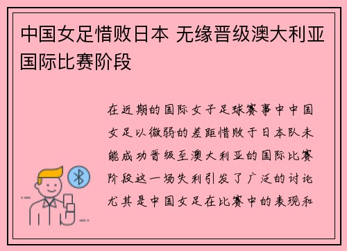 中国女足惜败日本 无缘晋级澳大利亚国际比赛阶段