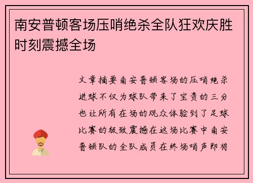 南安普顿客场压哨绝杀全队狂欢庆胜时刻震撼全场