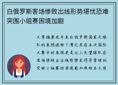 白俄罗斯客场惨败出线形势堪忧恐难突围小组赛困境加剧