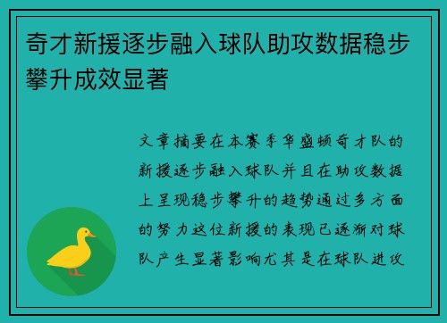 奇才新援逐步融入球队助攻数据稳步攀升成效显著