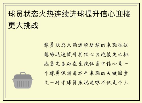 球员状态火热连续进球提升信心迎接更大挑战