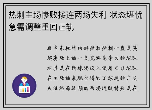 热刺主场惨败接连两场失利 状态堪忧急需调整重回正轨