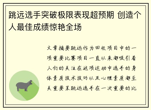 跳远选手突破极限表现超预期 创造个人最佳成绩惊艳全场