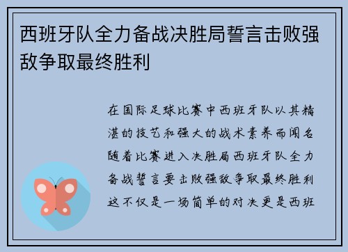 西班牙队全力备战决胜局誓言击败强敌争取最终胜利