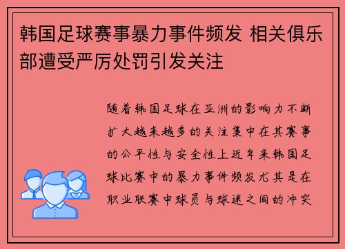 韩国足球赛事暴力事件频发 相关俱乐部遭受严厉处罚引发关注