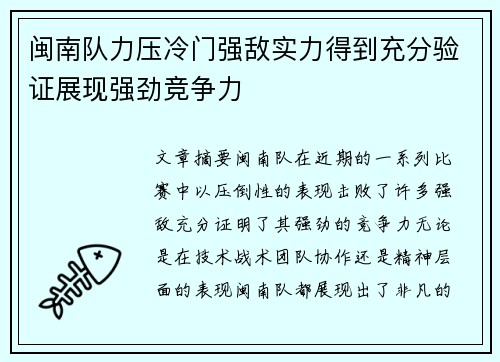 闽南队力压冷门强敌实力得到充分验证展现强劲竞争力