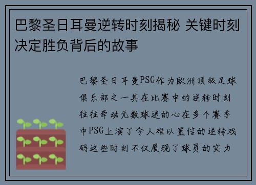 巴黎圣日耳曼逆转时刻揭秘 关键时刻决定胜负背后的故事