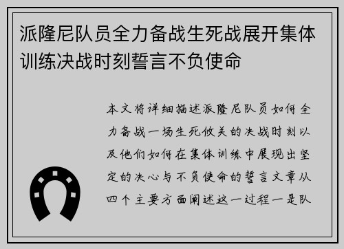 派隆尼队员全力备战生死战展开集体训练决战时刻誓言不负使命
