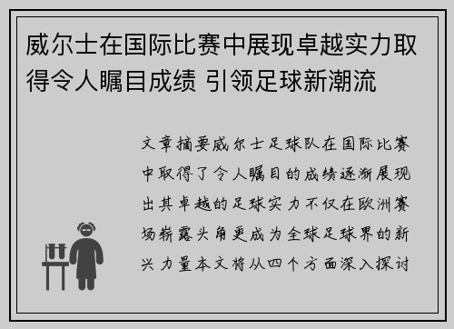 威尔士在国际比赛中展现卓越实力取得令人瞩目成绩 引领足球新潮流