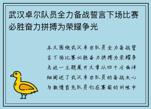 武汉卓尔队员全力备战誓言下场比赛必胜奋力拼搏为荣耀争光