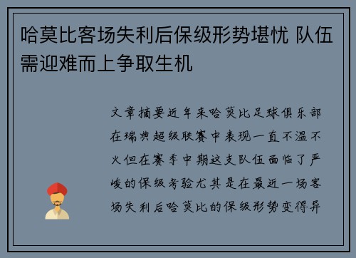 哈莫比客场失利后保级形势堪忧 队伍需迎难而上争取生机