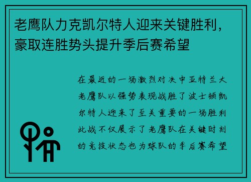 老鹰队力克凯尔特人迎来关键胜利，豪取连胜势头提升季后赛希望