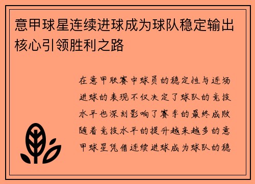 意甲球星连续进球成为球队稳定输出核心引领胜利之路