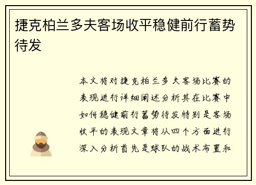 捷克柏兰多夫客场收平稳健前行蓄势待发