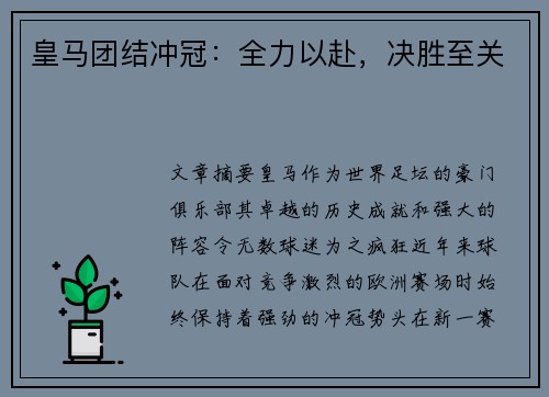 皇马团结冲冠：全力以赴，决胜至关