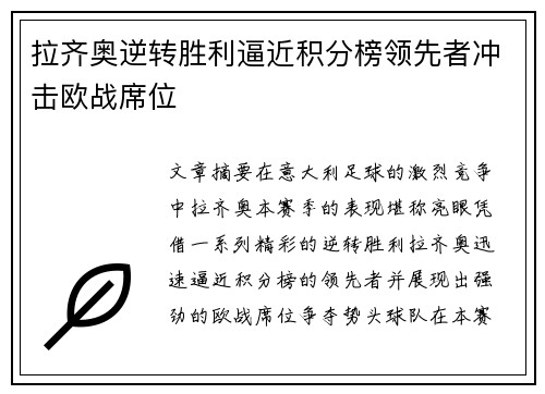 拉齐奥逆转胜利逼近积分榜领先者冲击欧战席位