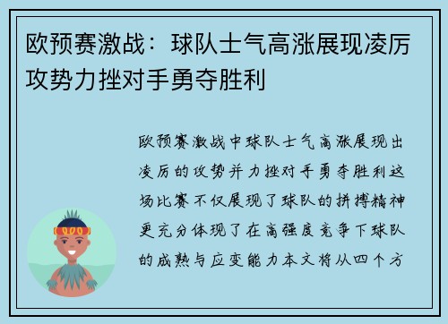 欧预赛激战：球队士气高涨展现凌厉攻势力挫对手勇夺胜利