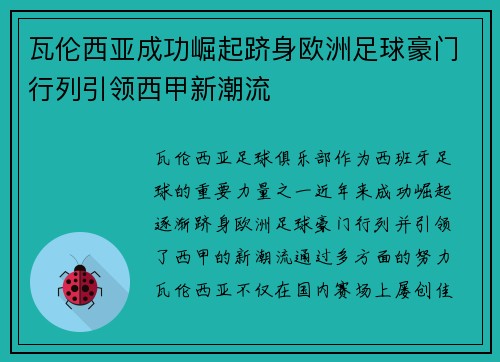 瓦伦西亚成功崛起跻身欧洲足球豪门行列引领西甲新潮流
