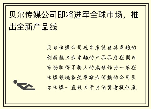 贝尔传媒公司即将进军全球市场，推出全新产品线