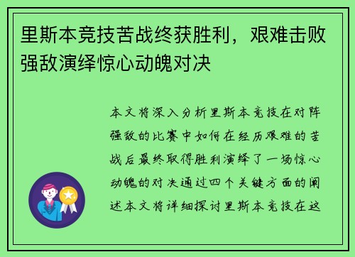 里斯本竞技苦战终获胜利，艰难击败强敌演绎惊心动魄对决