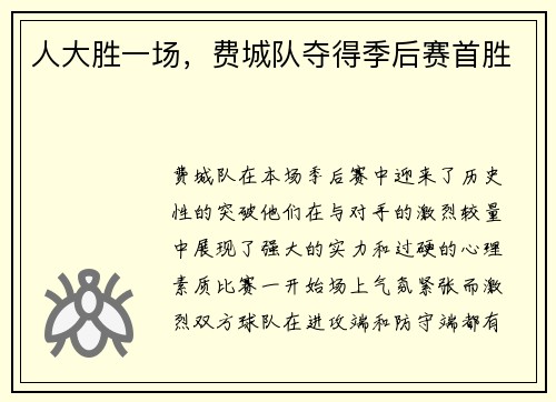 人大胜一场，费城队夺得季后赛首胜