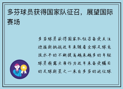 多芬球员获得国家队征召，展望国际赛场