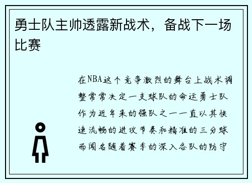 勇士队主帅透露新战术，备战下一场比赛