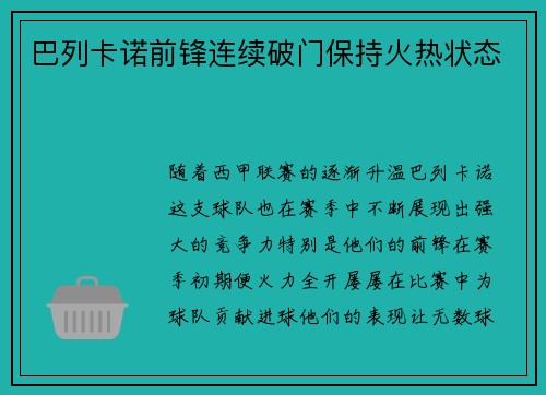 巴列卡诺前锋连续破门保持火热状态