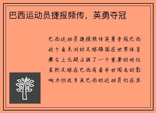 巴西运动员捷报频传，英勇夺冠