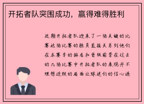开拓者队突围成功，赢得难得胜利
