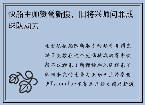 快船主帅赞誉新援，旧将兴师问罪成球队动力