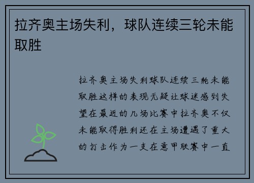 拉齐奥主场失利，球队连续三轮未能取胜