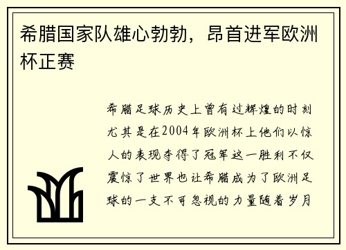 希腊国家队雄心勃勃，昂首进军欧洲杯正赛