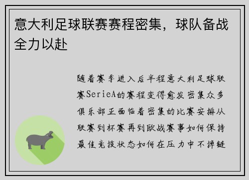 意大利足球联赛赛程密集，球队备战全力以赴