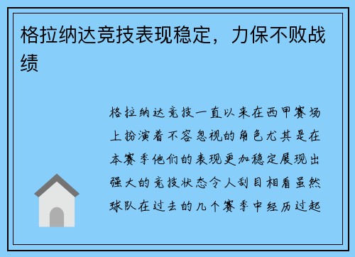 格拉纳达竞技表现稳定，力保不败战绩