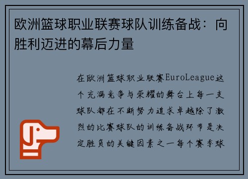 欧洲篮球职业联赛球队训练备战：向胜利迈进的幕后力量